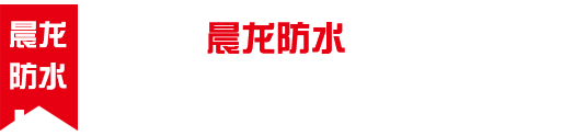 濰坊市晨龍防水材料有限公司-專注防水材料的生產銷售